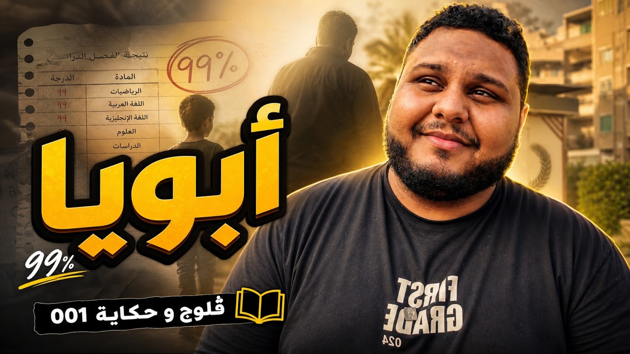 ليه أبويا مفرحش لما جبت 99% في الثانوية ؟ - YouTube