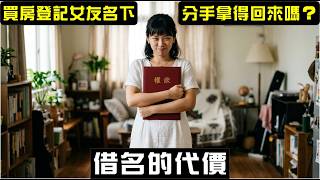 If I buy a house and register it in my girlfriend's name, can I get it back after we break up? Wh...