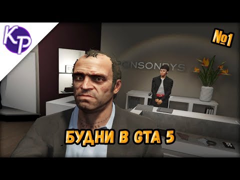 Видео: Будни в GTA 5 №1