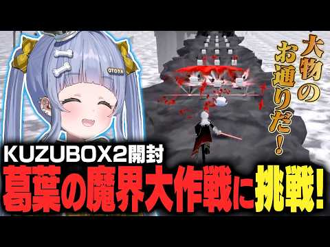 【DWW】KUZUBOX2開封！葛葉の魔界大作戦に挑戦！【夜乃くろむ / ぶいすぽ切り抜き】