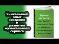 КНИГИ | Карлcсон и Лейонхуфвуд - "Как Spotify подвинул Apple и изменил музыкальную индустрию"