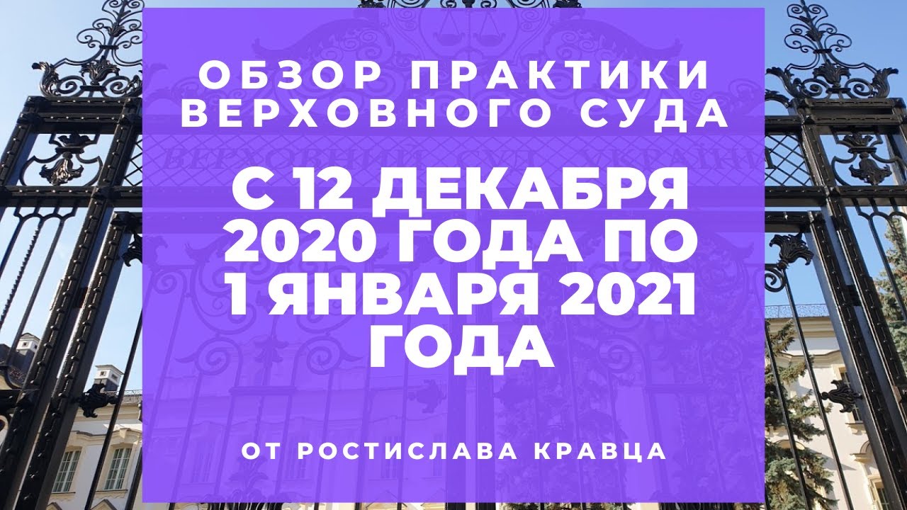Обзор практика вс рф 2020