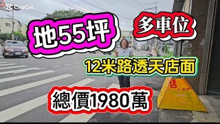 歡迎訂閱 ‼️地55坪正12米路透天店面 ⁉️很多車位✨️總價1980萬 神岡門牌豐原生活圈  5分鐘到萬家福 3分鐘上豐原交流道 適安親班補習班 工程行辦公室 0912-370615台灣房屋賴育宜