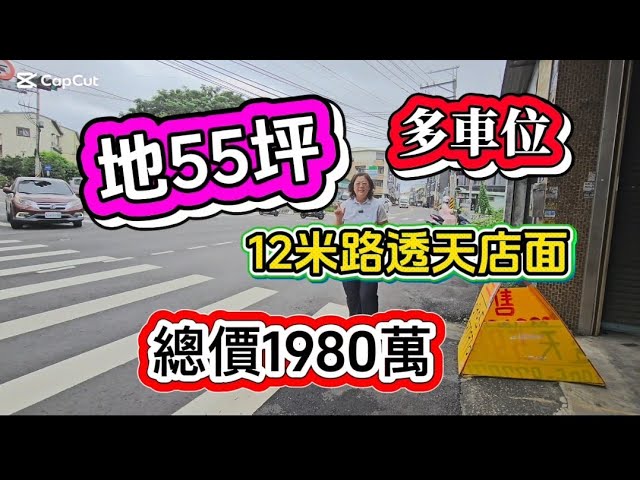 歡迎訂閱 ‼️地55坪正12米路透天店面 ⁉️很多車位✨️總價1980萬 神岡門牌豐原生活圈 5分鐘到萬家福 3分鐘上豐原交流道 適安親班補習班 工程行辦公室 0912-370615台灣房屋賴育宜 縮圖