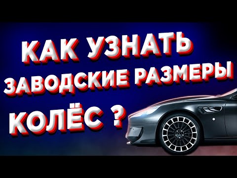 Как узнать заводские размеры колёс?