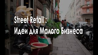 Стрит Ритейл | Идеи для Малого Бизнеса | Уличная торговля | Street Retail | WiaHome Аналитика
