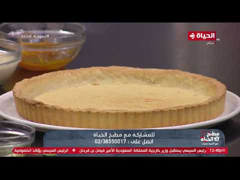 مطبخ الحياة طريقة عمل تارت شكولاتة بالجبنة الكريمي مع الشيف يسري