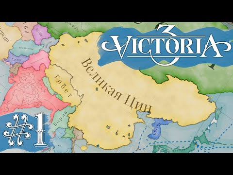 Victoria 3 Великая Цин #1 - Огромный потенциал