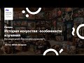 Лекция «История искусства: особенности изучения»