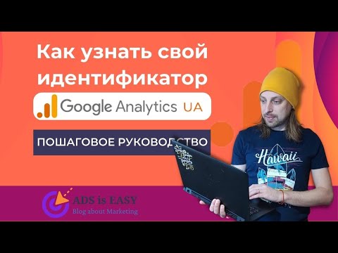 Как узнать свой идентификатор GA UA: пошаговое руководство