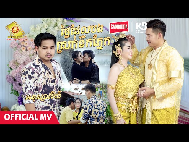 ថ្ងៃដែលបងស្រក់ទឹកភ្នែក - អនុស្សាវរីយ៍  ( Official MV )