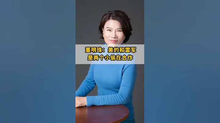 【经济快讯】董明珠亲述，雷军和美的结合是两个小偷的合作！#董明珠 #雷军重要瞬间，最新热点，传递有价值的信息。#经济#市场#国际#财经#shorts - 天天要闻