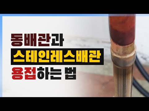 동배관과 스테인레스용접방법 소개