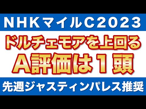 【NHKマイルカップ2023 予想】ドルチェモアを上回るA評価は1頭！良馬場ならラップ適性は抜けている！