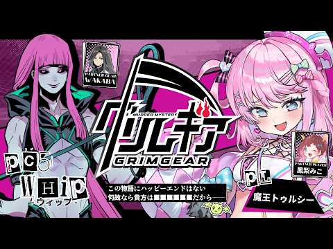 【#マーダーミステリー 】これは罪と願望と闘いの物語『グリムギア』※ネタバレ注意【 PC5：ウィップ / 魔王トゥルシー視点 】