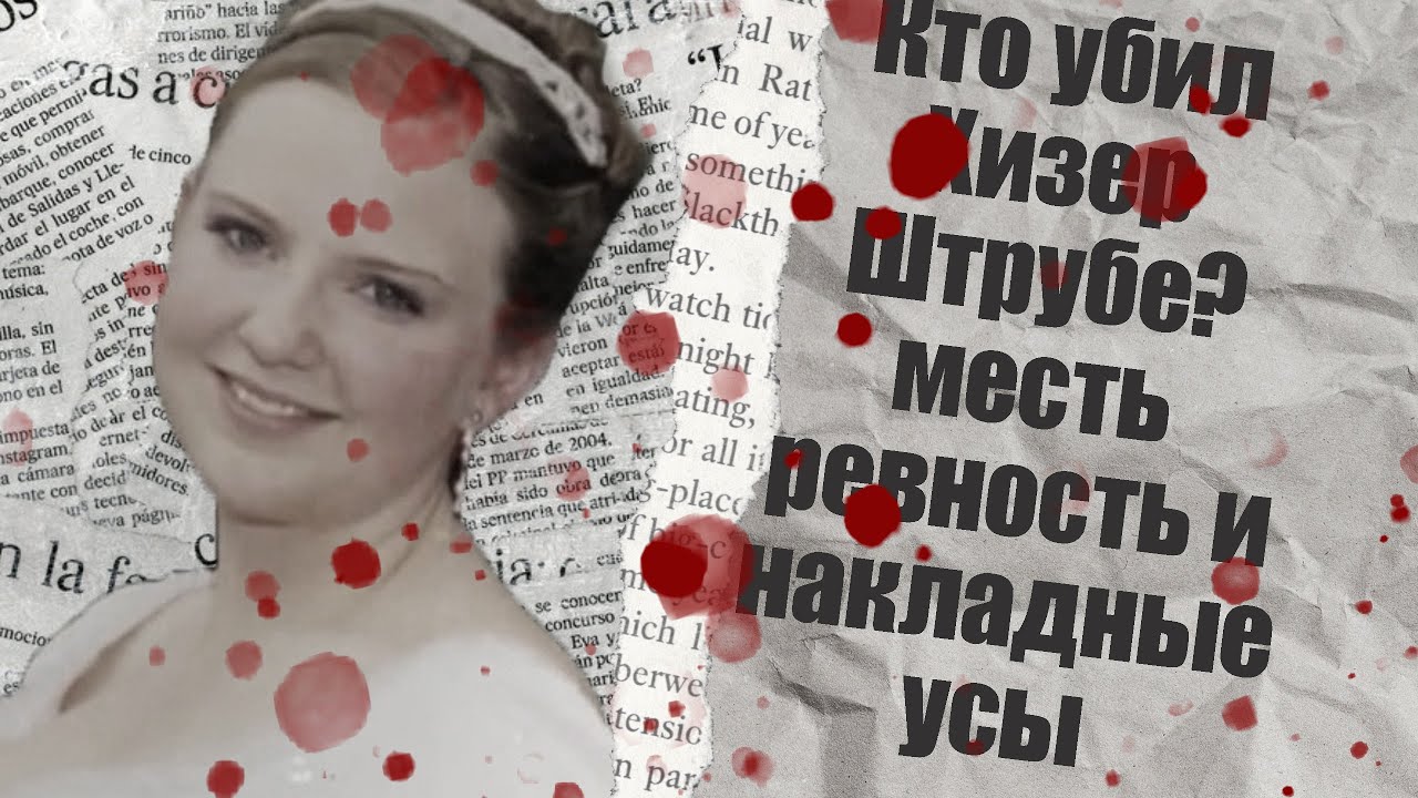 Кто убил Хизер Штрубе? Месть, Ревность и накладные усы.