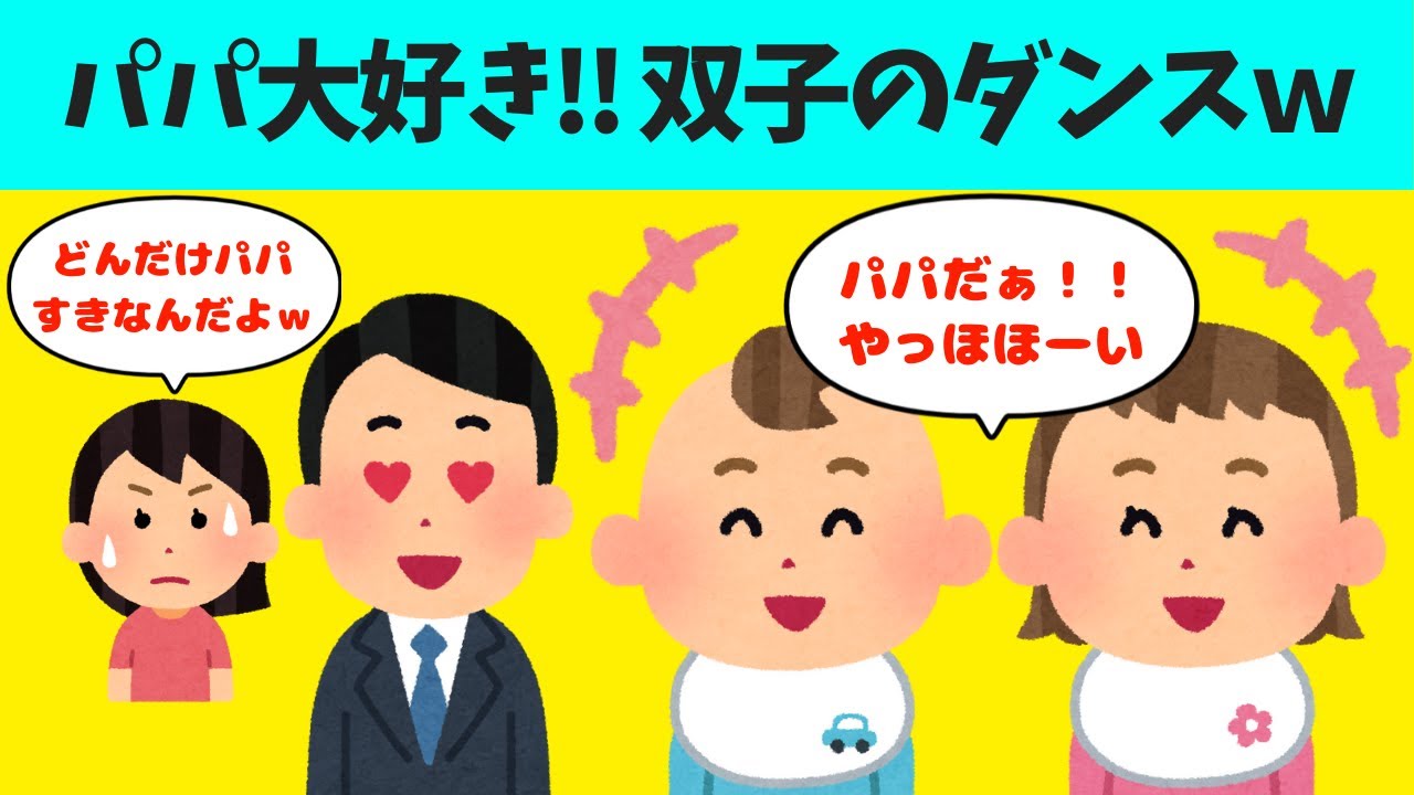 【2chほのぼの】パパ大好きな双子のお帰りダンスかわいすぎるwｗw【ほっこり絵本】