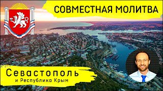 Всеобщая молитва | 18 июня | Севастополь и Республика Крым