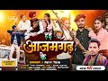 हई आजमगढ़ के | रंगदारी सॉन्ग आजमगढ़ | आजमगढ़ रंगदारी सॉन्ग | आजमगढ़ सॉन्ग 