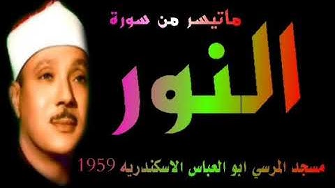 الشيخ عبد الباسط عبد الصمد سورة النور مسجد المرسي ابو العباس 1959