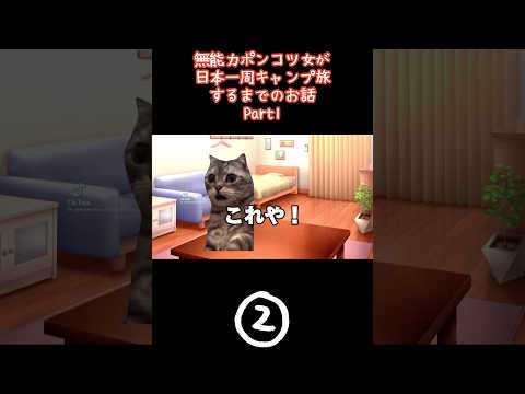 ②【猫ミーム】日本一周キャンプ旅するきっかけの話🐱【日本一周キャンプ旅】#shorts #猫ミーム #猫ミーム日常 #ソロキャンプ女子 #日本一周