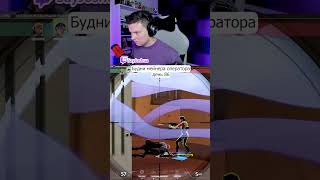#valorant #valorantclips #валорант #валорантмоменты #валорантмемы #мем #twitch #твич