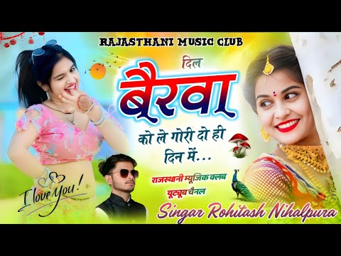 New Bairwa Song || दिल बैरवा को ले गोरी दो ही दिन में || सिंगर रोहिताश निहालपुरा ✓ इंस्टाग्राम वायरल