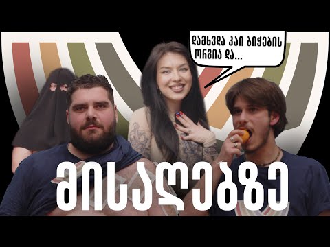 მისაღებზე - სოფი კილაძე @candywom