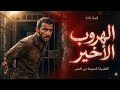 قصة الهروب الأخير 7 جرائم في عامين و فاجعة المحكمة 498