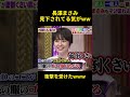 長澤まさみ見下されてる気がww #funny #芸人 #爆笑 #長澤まさみ