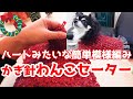 【かぎ針犬用セーター】１模様４目でサイズ調整も可能なサクサク編める長編みの模様でわんこセーターを編んでみました