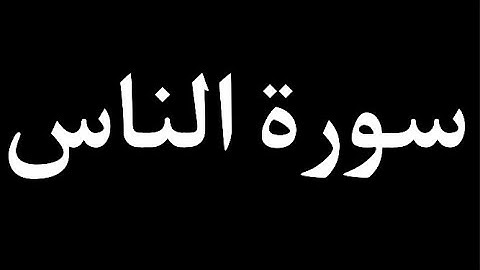 سورة الناس الشيخ : علي جابر. "رحمه الله"
