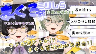 きみはまぐろ家Vtuberを知っているか!?まぐろ家ミリしら！🐟【まぐろ家コラボ】