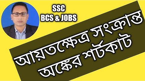 আয়তক্ষেত্র ও বর্গক্ষেত্রের অংক | Rectangle and Square Math Solution & Shortcut | শতকরা গণিত