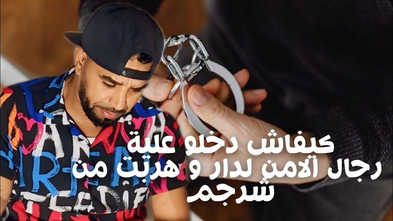 كيفاش دخلو علية رجال الامن لدر  وهربت من شرجم 
