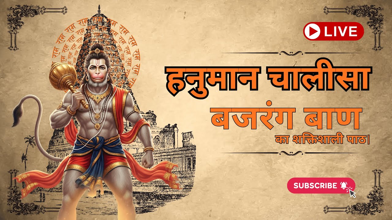 🔴 LIVE हनुमान चालीसा 🙏 | बजरंग बाण पाठ | मंगलवार स्पेशल