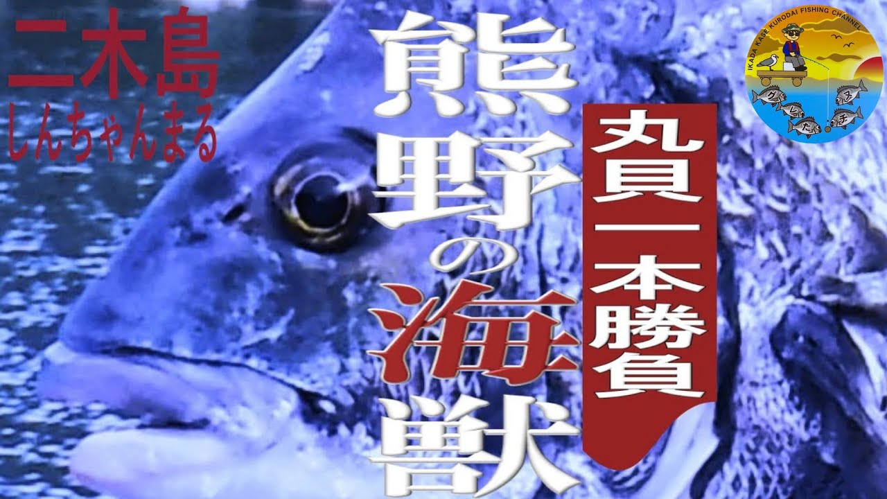 No.038 記録連発！最強のヒキ！デカ丸貝で挑んだ熊野の海からいろんなことを教わりました。