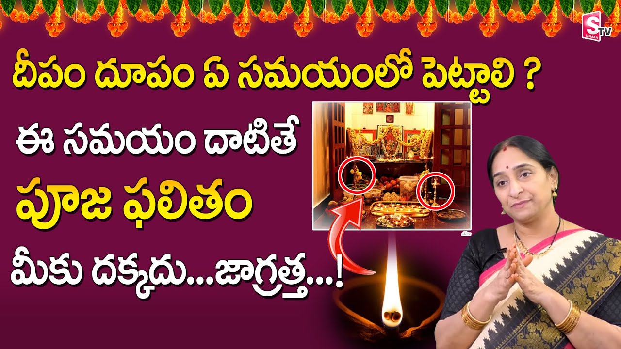 దీపం ఏ సమయంలో పెట్టాలి ? Raama Raavi Deeparadhana | Ramaa Raavi Pooja Vidhanam at Home |Sumantv Life