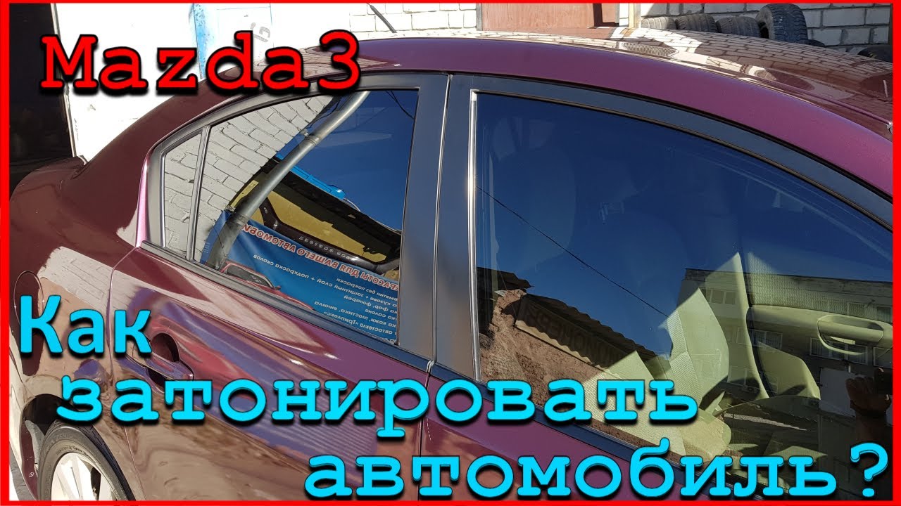 Стоимость затонировать автомобиль