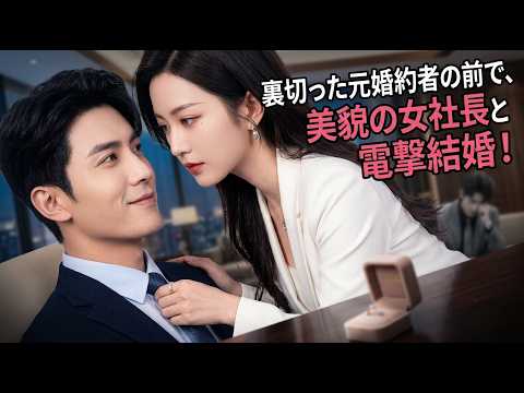婚約者に裏切られた直後、女社長と電撃結婚！？元婚約者の上司になって人生逆転！