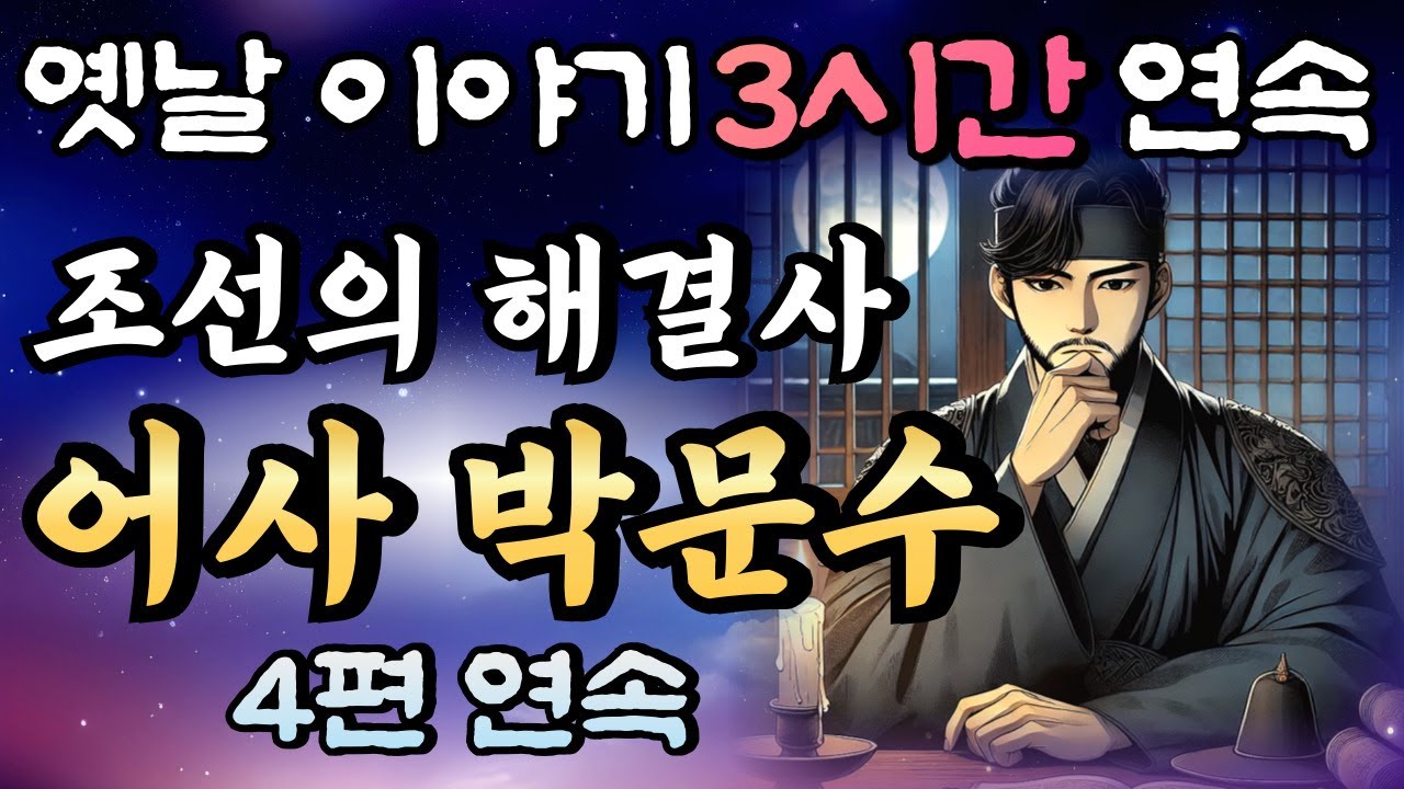 어떤 문제든 해결한다! 조선의 해결사 어사 박문수 이야기 4편 모음🌛중간광고 없는 3시간 연속 옛날이야기/자면서 듣는 이야기,꿀잠,오디오북,옛날이야기,고전,야담,박문수,암행어사