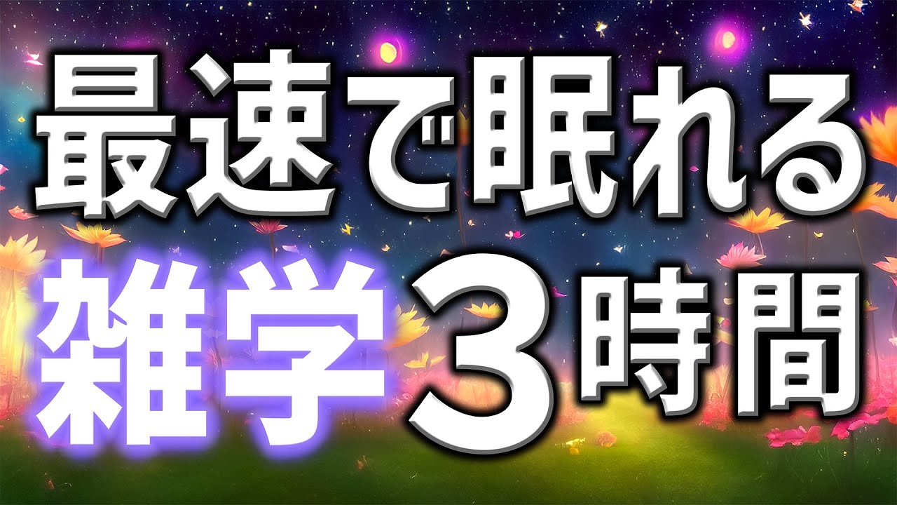 【眠れる男性の声】最速で寝れる雑学朗読3時間【睡眠用・寝ながら聴ける】