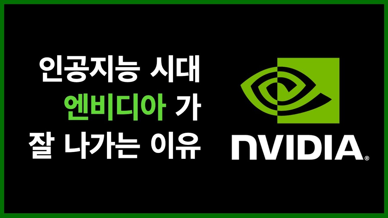 ⁣NVIDIA와 인공지능 (CPU/GPU 차이, 엔비디아 경쟁력, NPU, HBM)