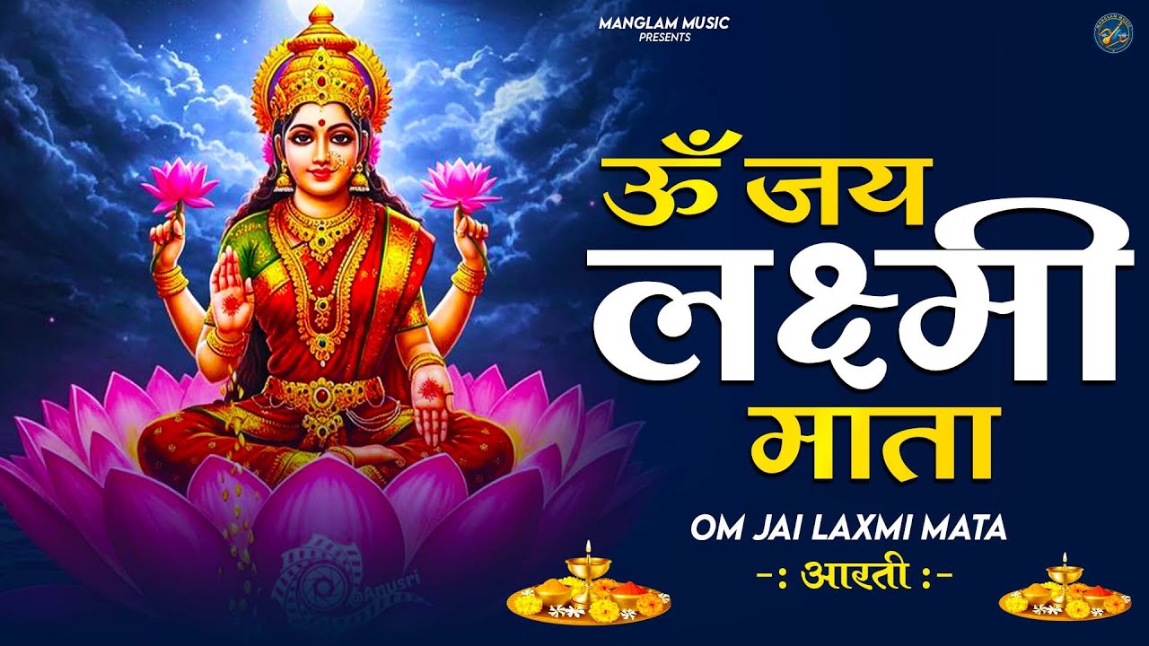लक्ष्मी आरती हिंदी | Mata Laxmi Aarti in Hindi | Om Jai Laxmi Mata | 