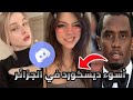 الديسكورد يخرج عن السيطرة 18 