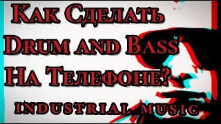 как сделать музыку в стиле drum and bass дома? как сделать музыку на телефоне? screenshot 1