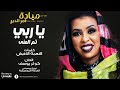 مياده قمر الدين ياربي تم المني  اغاني سودانيه 2018