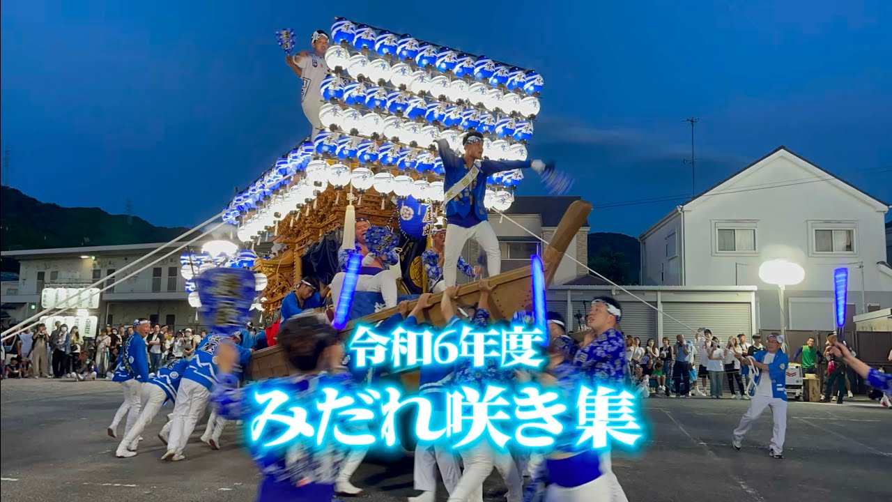 令和六年度　曳き唄「みだれ咲き」集　全13町