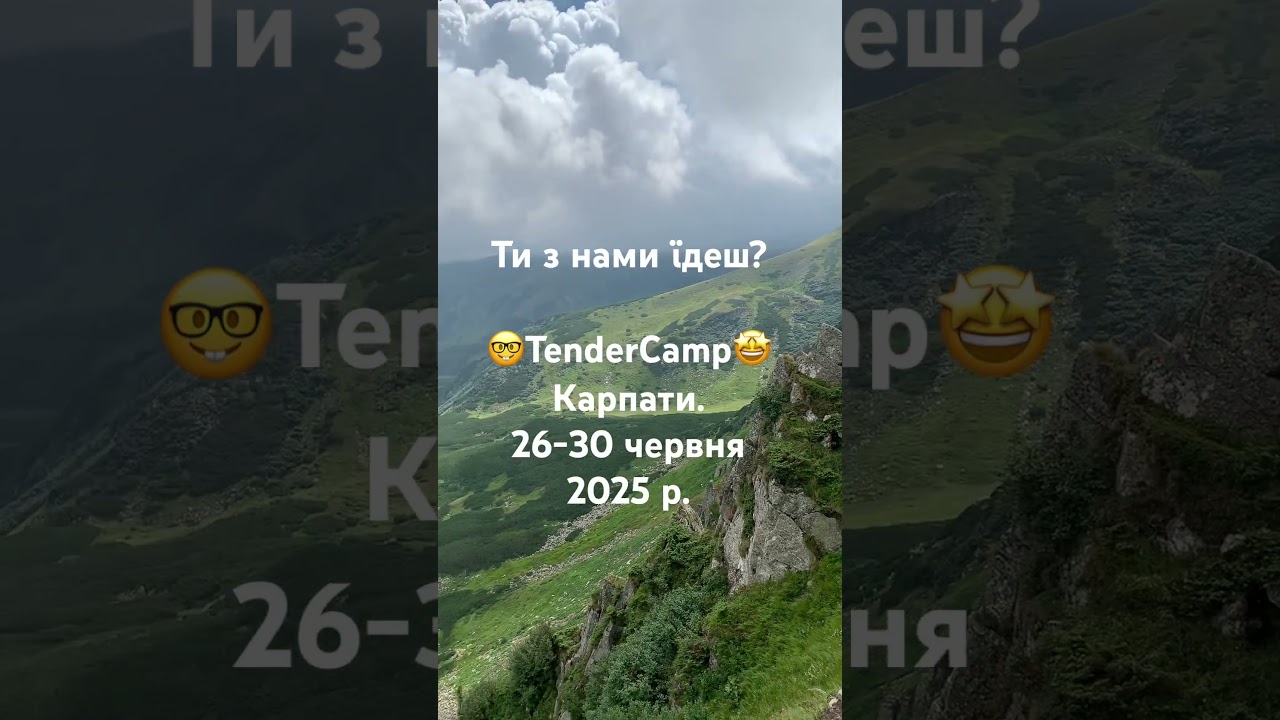🤩Ти з нами в TenderCamp у Карпатах? 