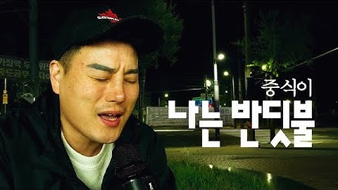 Thumbnail of 나는반딧불(중식이)- 원본 [블루투스마이크] 독사형님cover -  JANG YU GEUN